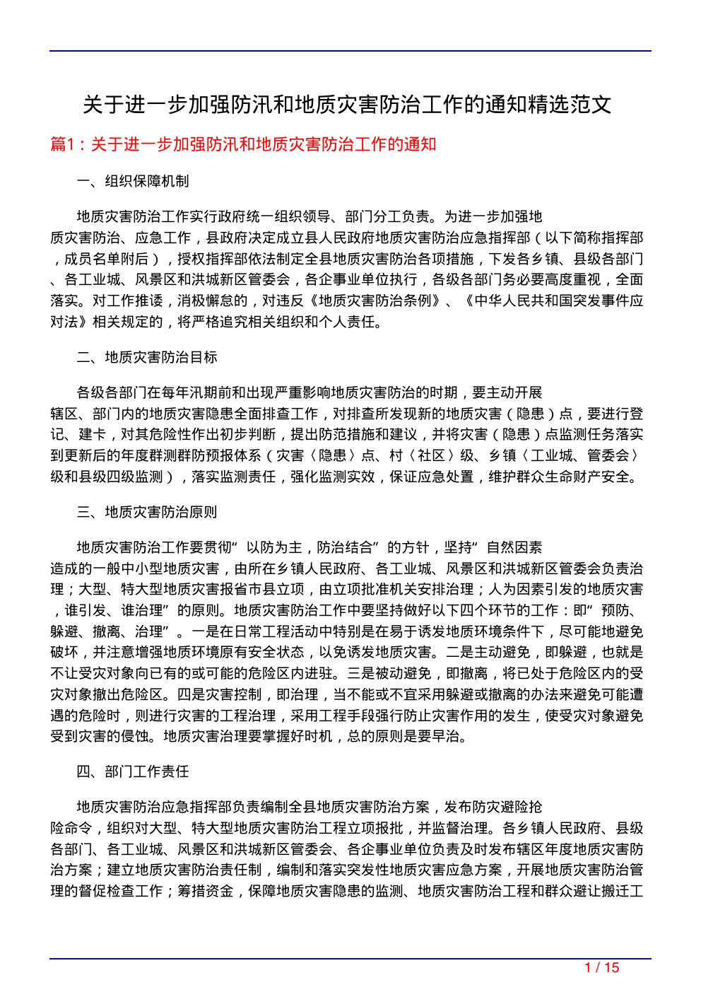 关于进一步加强防汛和地质灾害防治工作的通知精选范文