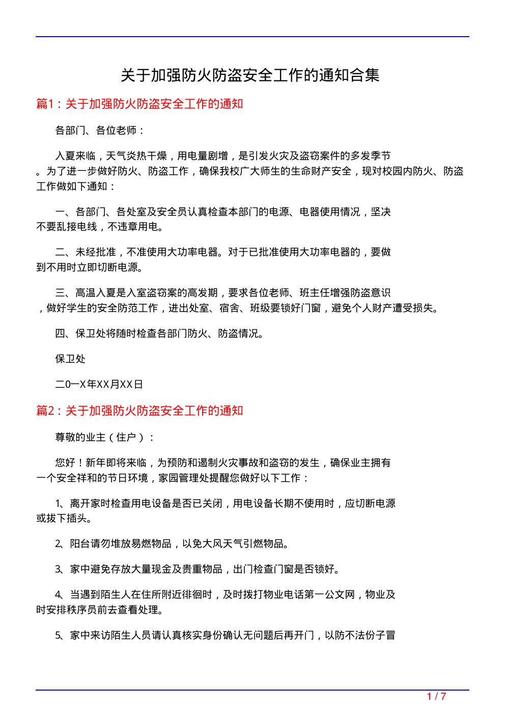 关于加强防火防盗安全工作的通知合集