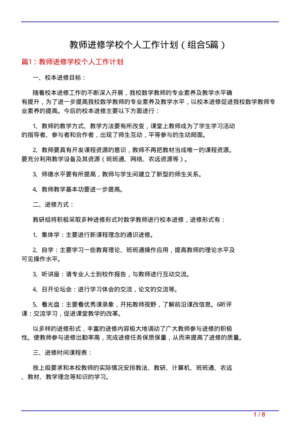 教师进修学校个人工作计划