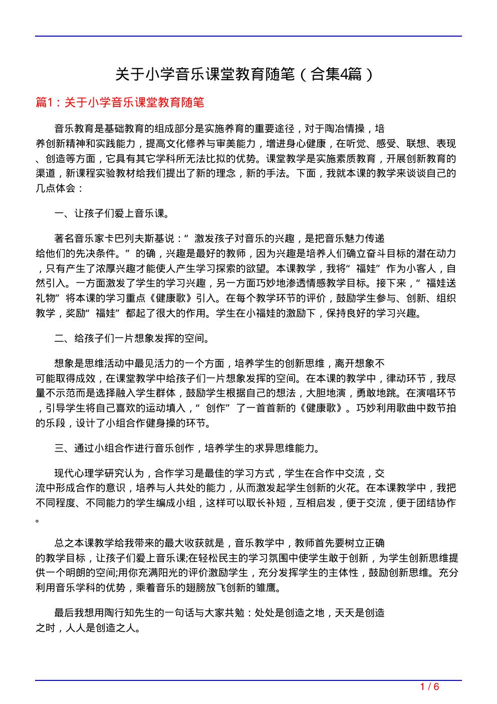 关于小学音乐课堂教育随笔