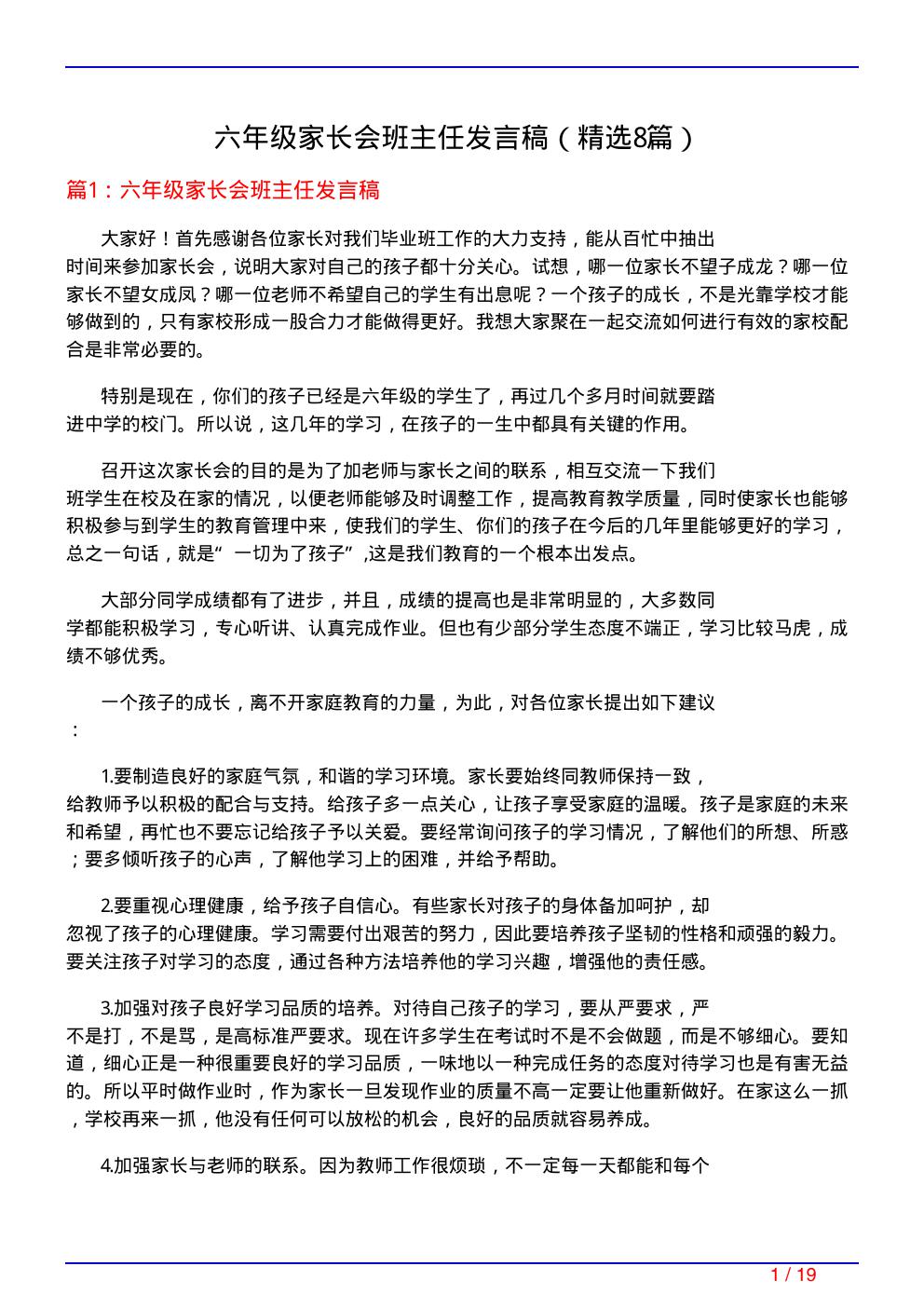 六年级家长会班主任发言稿