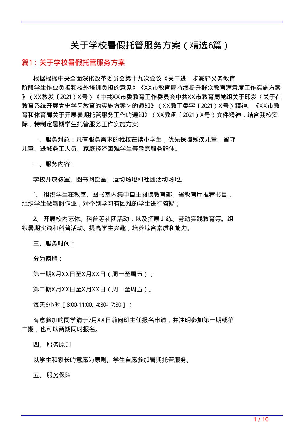 关于学校暑假托管服务方案