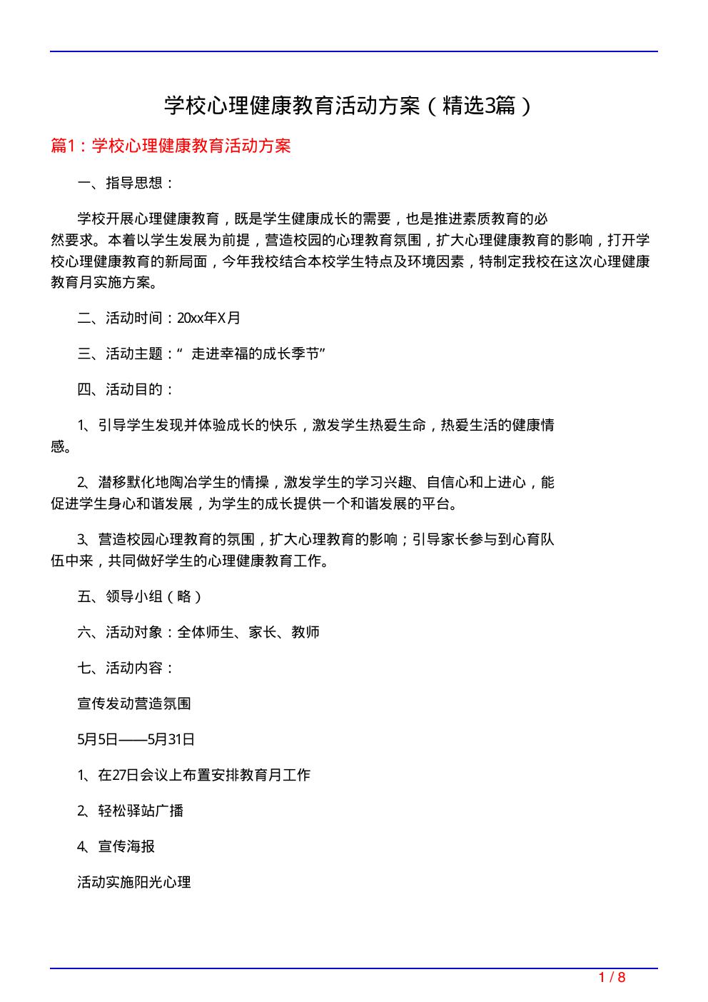 学校心理健康教育活动方案