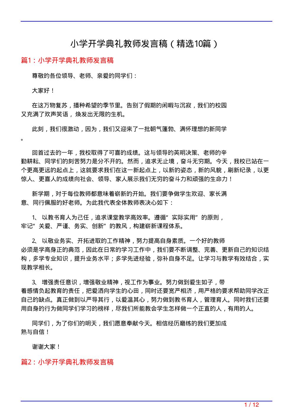 小学开学典礼教师发言稿