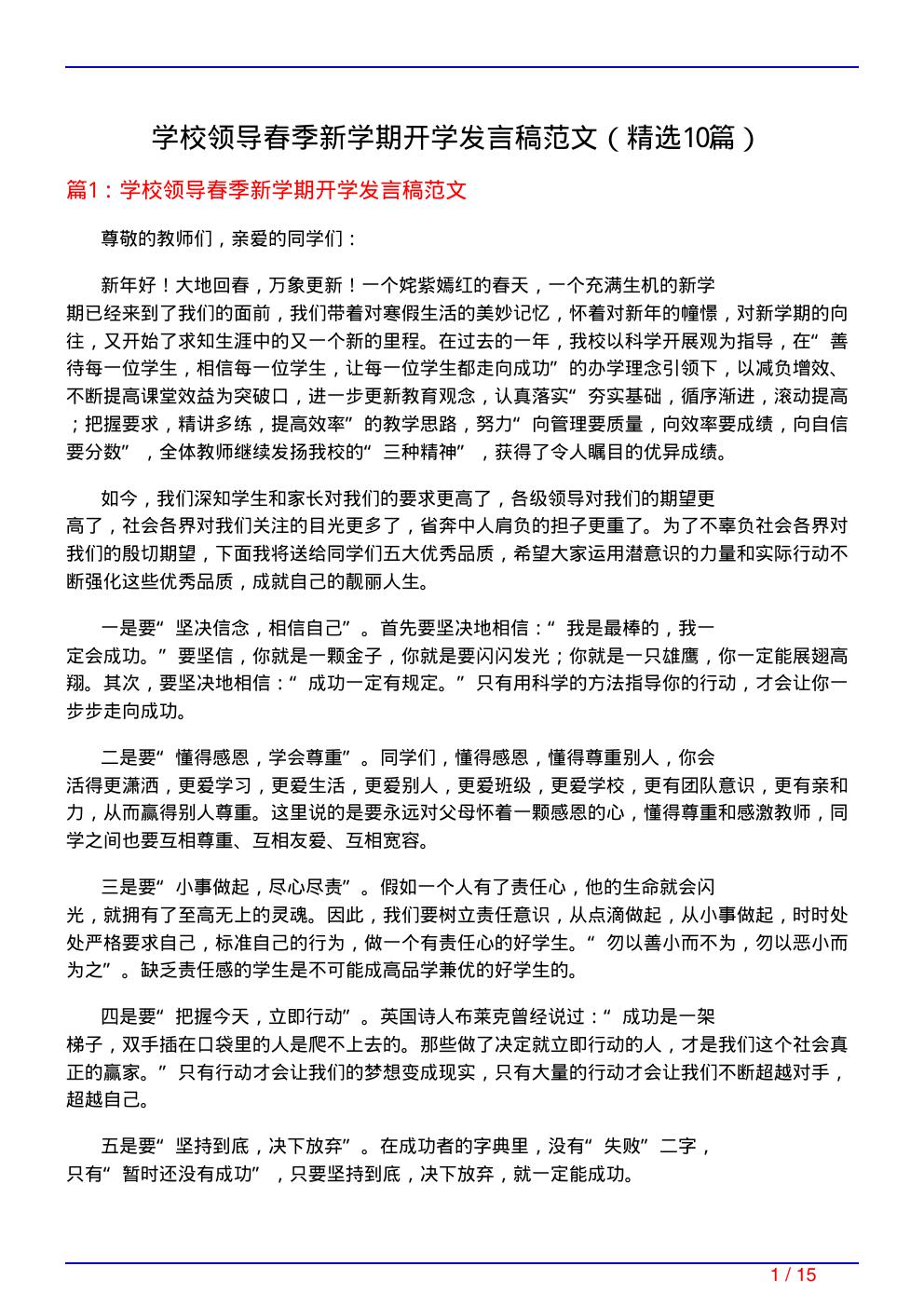 学校领导春季新学期开学发言稿范文