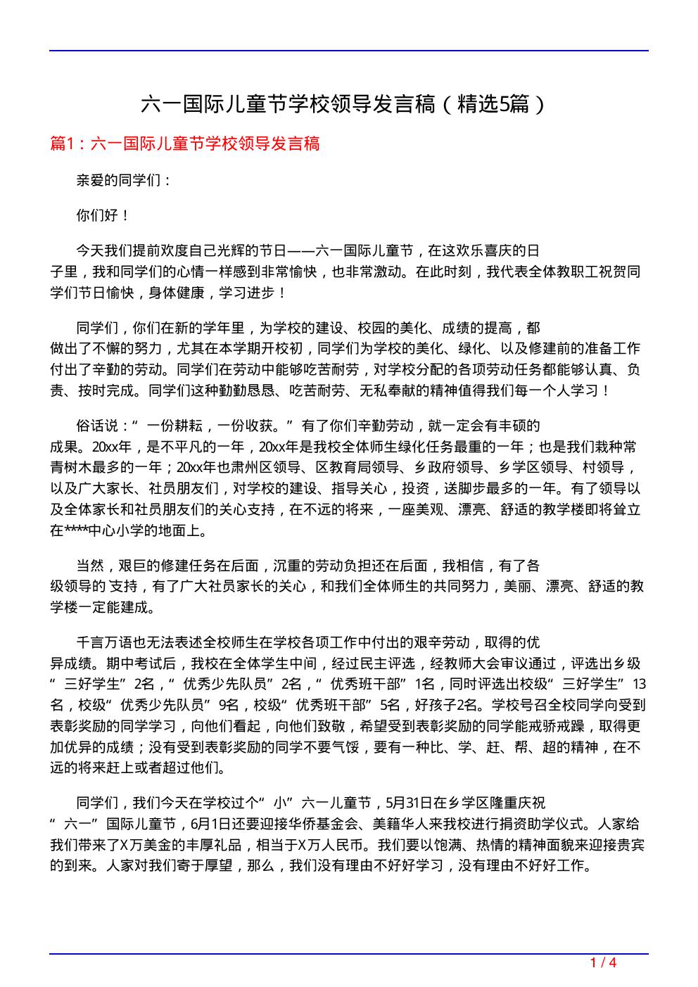 六一国际儿童节学校领导发言稿