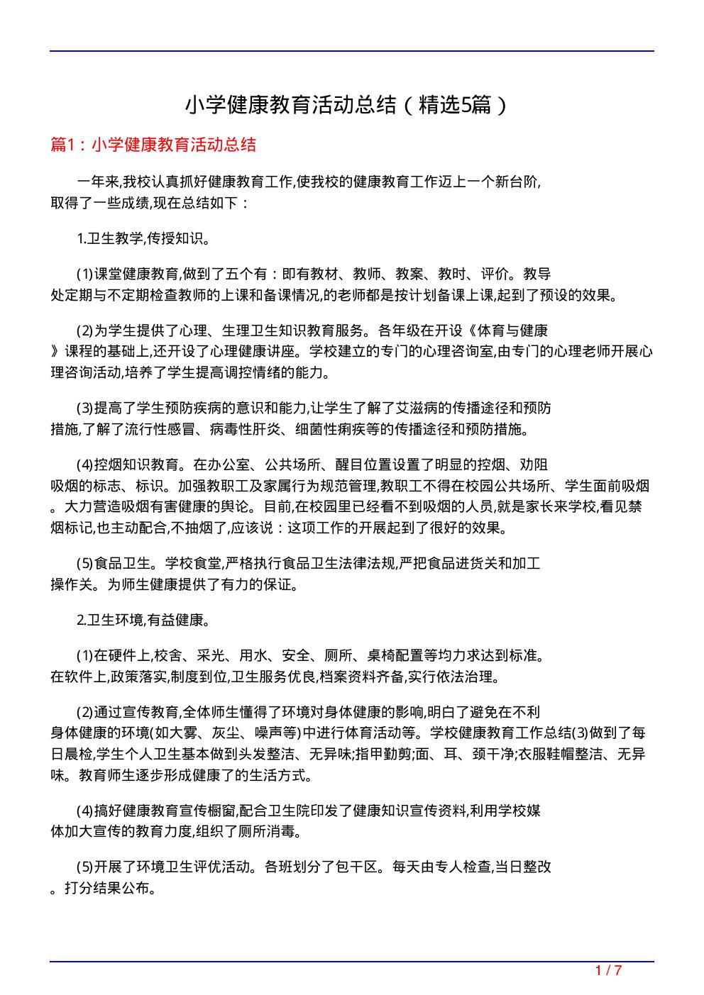 小学健康教育活动总结