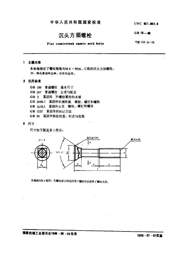 沉头方颈螺栓 (GB 10-1988)