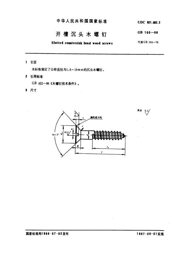 开槽沉头木螺钉 (GB 100-1986)