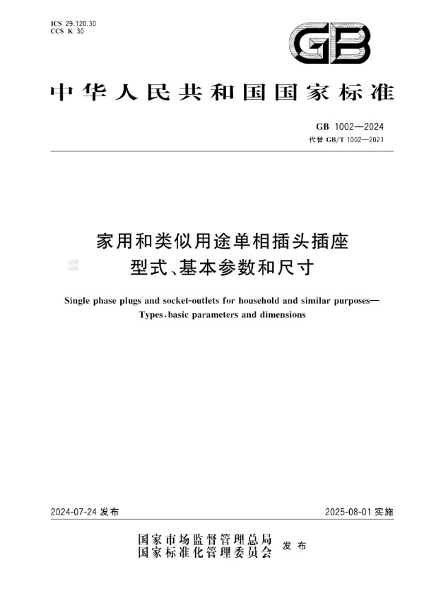 家用和类似用途单相插头插座  型式、基本参数和尺寸 (GB 1002-2024)