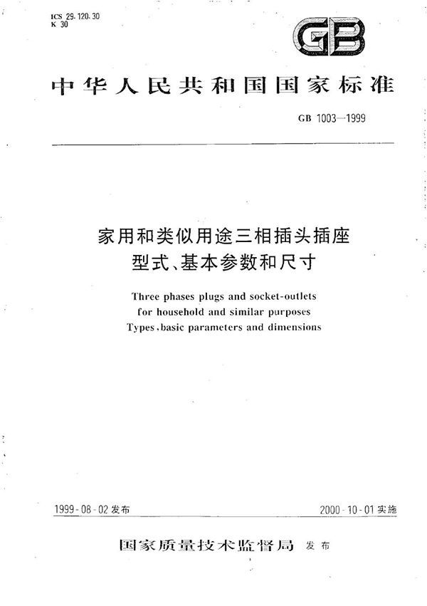 家用和类似用途三相插头插座型式、基本参数和尺寸 (GB 1003-1999)