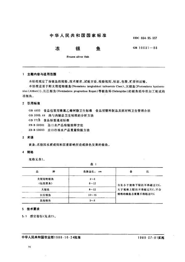 冻银鱼 (GB 10031-1988)