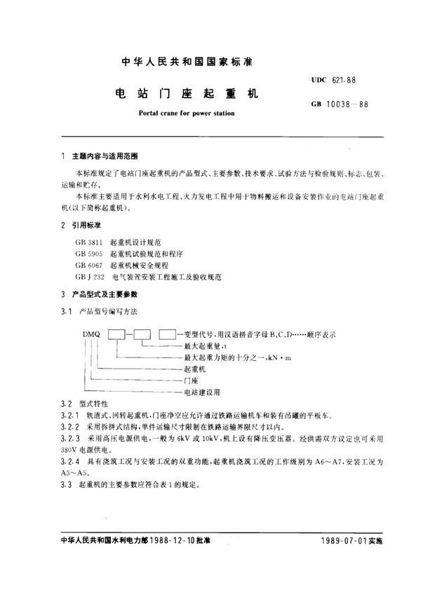 电站门座起重机 (GB 10038-1988)