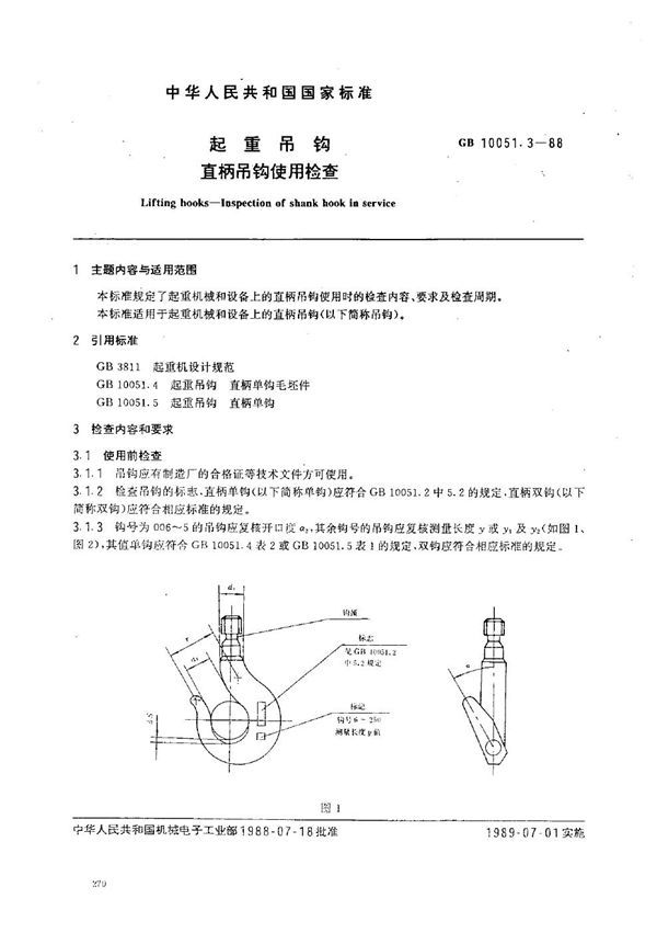 起重吊钩  直柄吊钩使用检查 (GB 10051.3-1988)