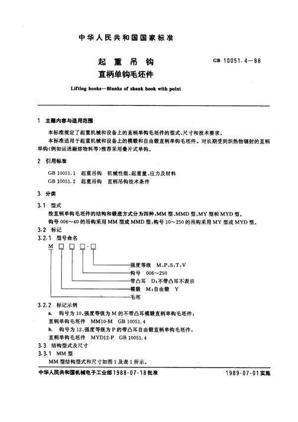 起重吊钩 直柄单钩毛坯件 (GB 10051.4-1988)