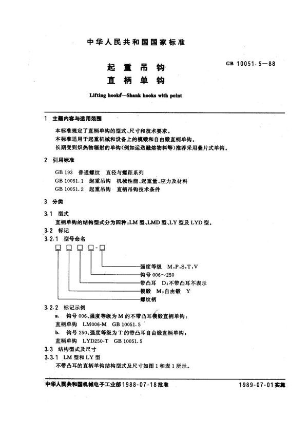 起重吊钩 直柄单钩 (GB 10051.5-1988)