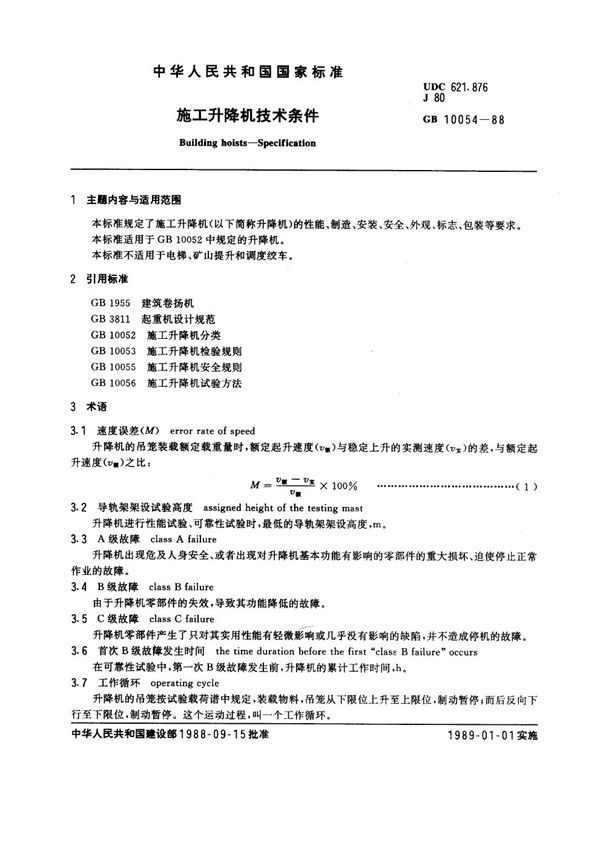 施工升降机技术条件 (GB 10054-1988)