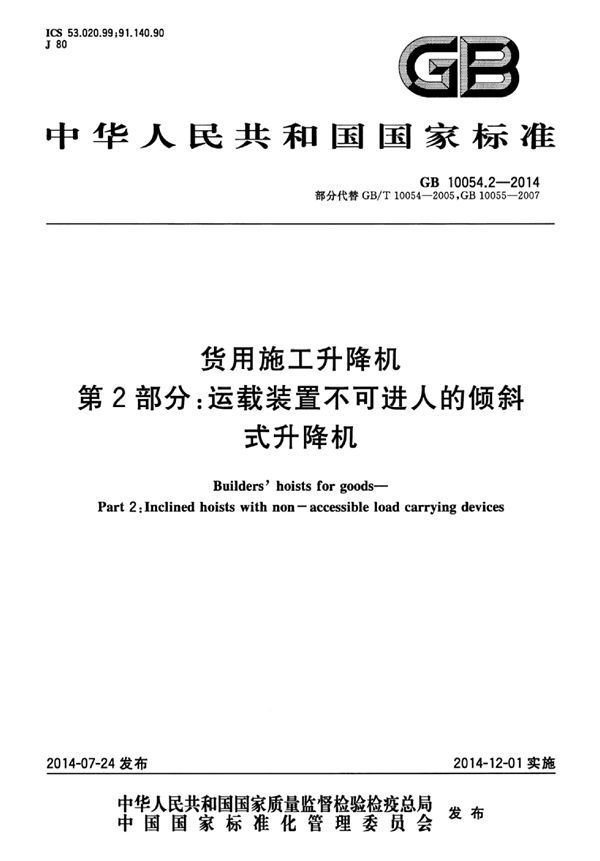 货用施工升降机  第2部分：运载装置不可进人的倾斜式升降机 (GB 10054.2-2014)