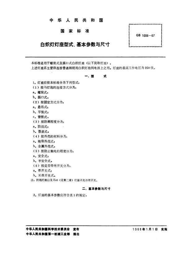 白炽灯灯座 型式、基本参数与尺寸 (GB 1006-1967)