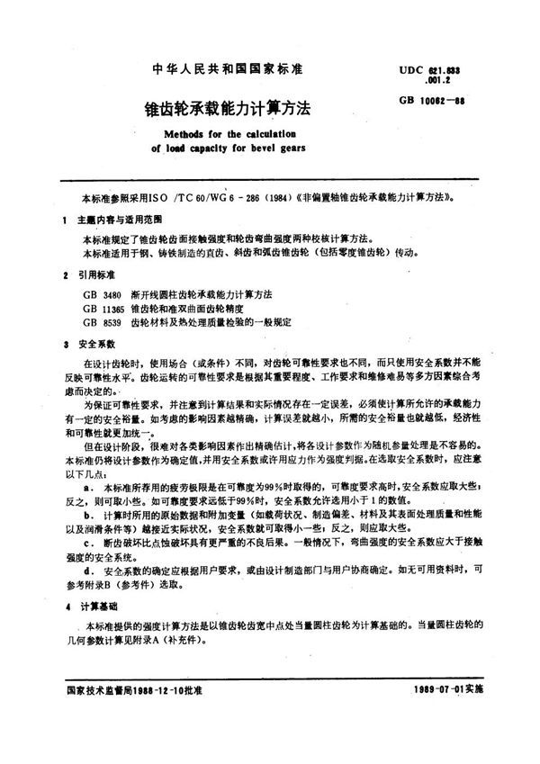 锥齿轮承载能力计算方法 (GB 10062-1988)