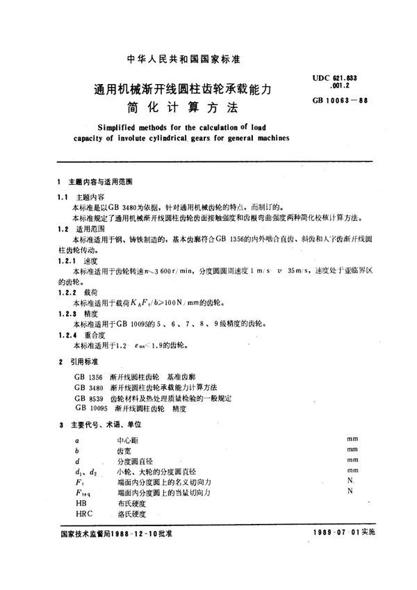 通用机械渐开线圆柱齿轮 承载能力简化计算方法 (GB 10063-1988)