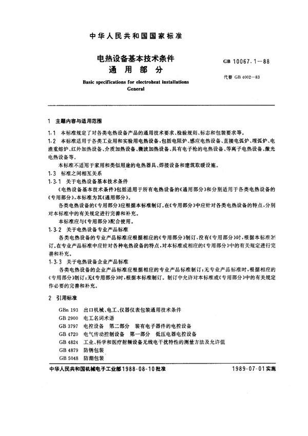 电热设备基本技术条件 通用部分 (GB 10067.1-1988)