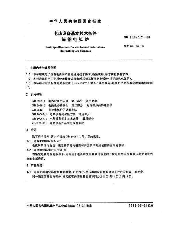 电热设备基本技术条件 炼钢电弧炉 (GB 10067.2-1988)