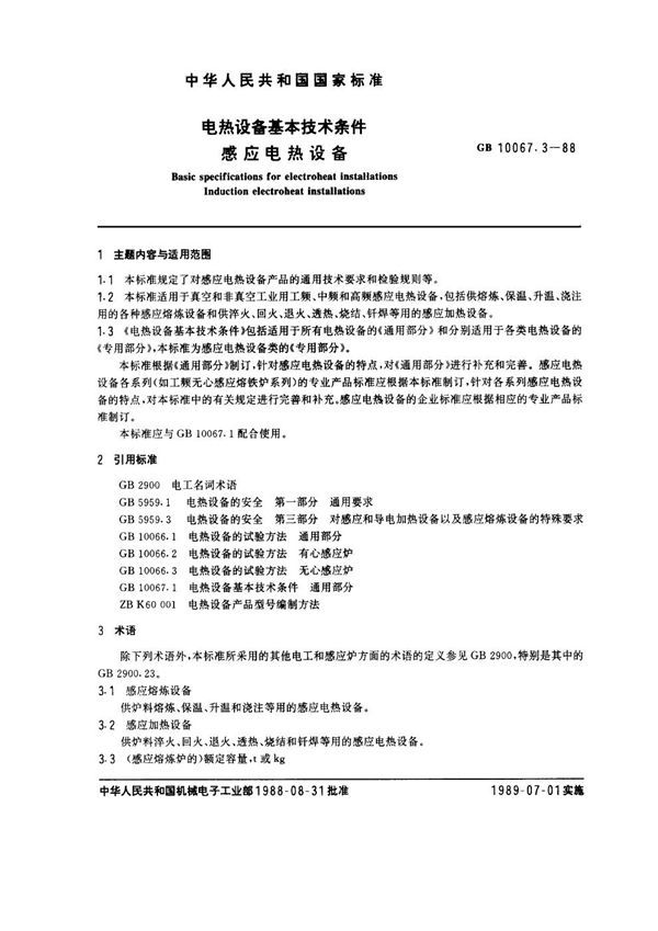 电热设备基本技术条件 感应电热设备 (GB 10067.3-1988)