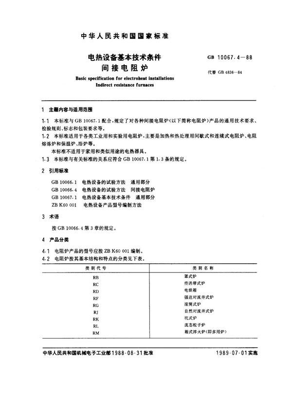 电热设备基本技术条件 间接电阻炉 (GB 10067.4-1988)