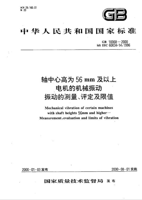 轴中心高为56 mm及以上电机的机械振动  振动的测量、评定及限值 (GB 10068-2000)