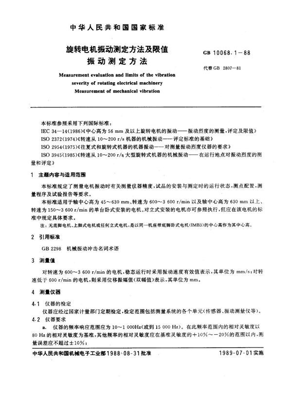 旋转电机振动测定方法及限值 振动测定方法 (GB 10068.1-1988)