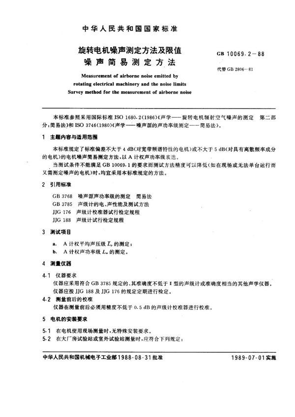 旋转电机噪声测定方法及限值 噪声简易测定方法 (GB 10069.2-1988)