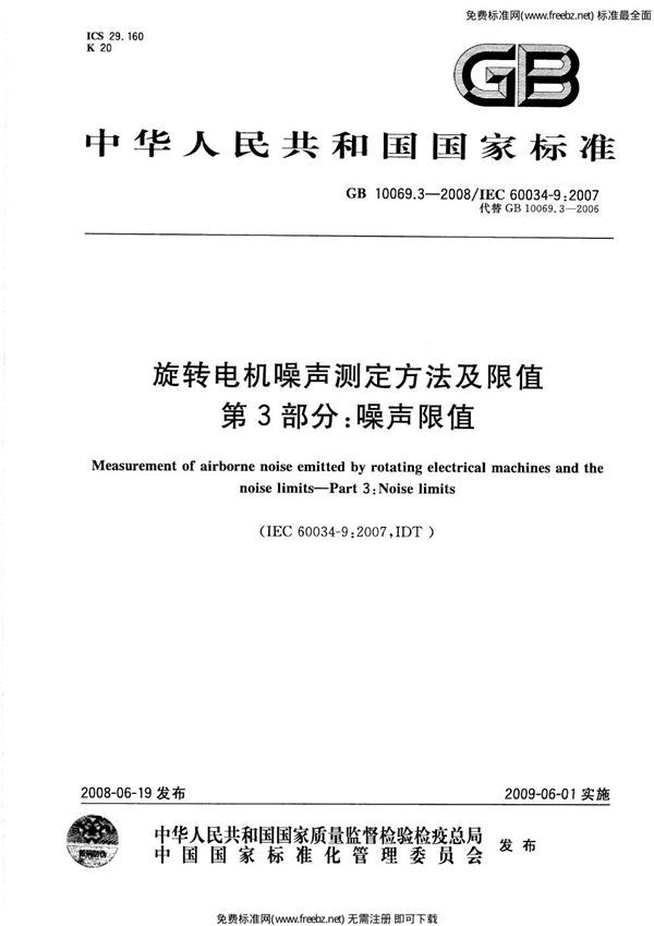 旋转电机噪声测定方法及限值  第3部分: 噪声限值 (GB 10069.3-2008)