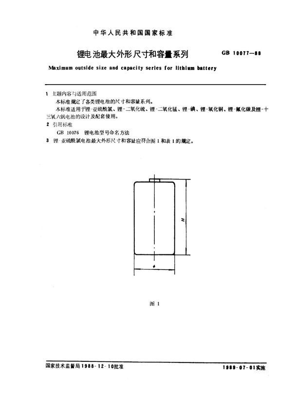 锂电池最大外形尺寸和容量系列 (GB 10077-1988)