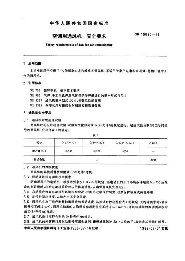 空调用通风机安全要求 (GB 10080-1988)