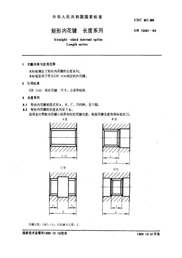 矩形内花键 长度系列 (GB 10081-1988)