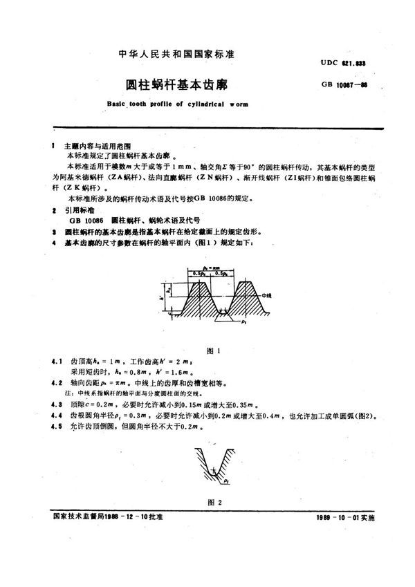 圆柱蜗杆基本齿廓 (GB 10087-1988)