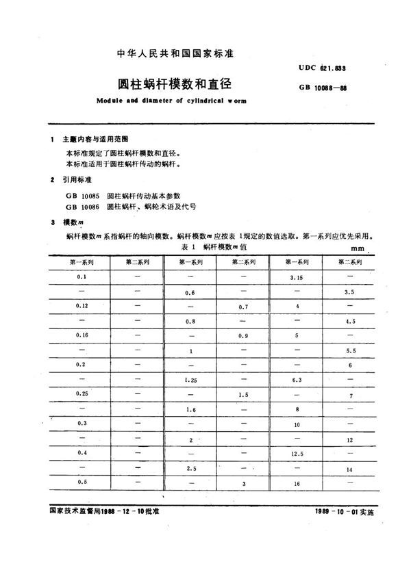 圆柱蜗杆模数和直径 (GB 10088-1988)