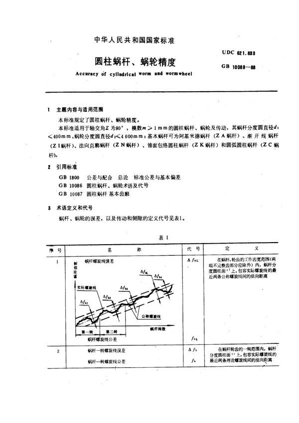 圆柱蜗杆、蜗轮精度 (GB 10089-1988)