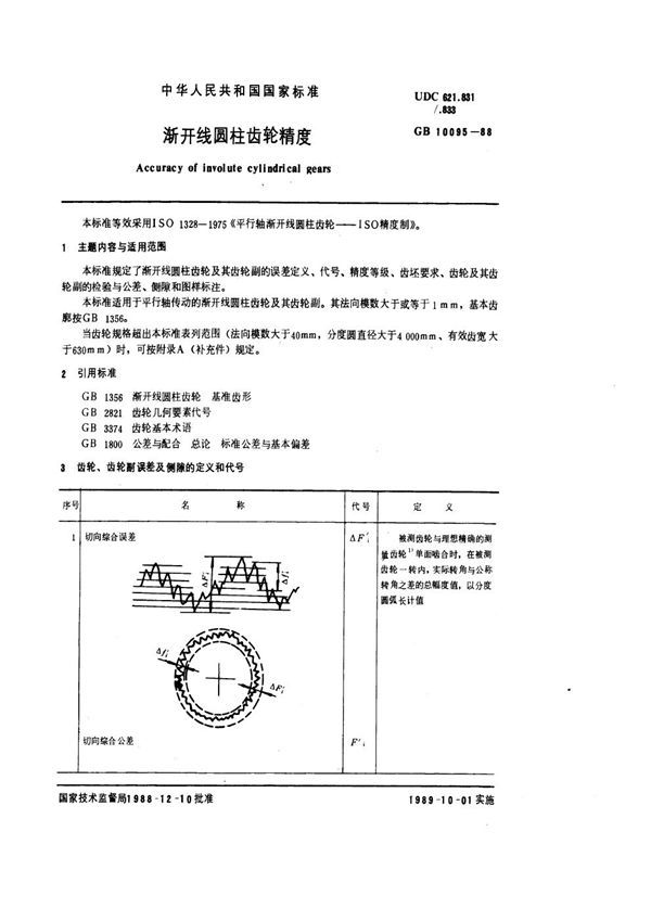 渐开线圆柱齿轮精度 (GB 10095-1988)