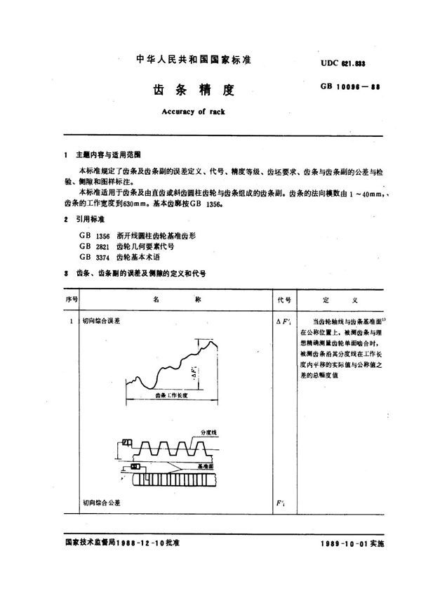 齿条精度 (GB 10096-1988)