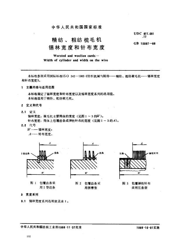 精纺、粗纺梳毛机 锡林 宽度和针布宽度 (GB 10097-1988)