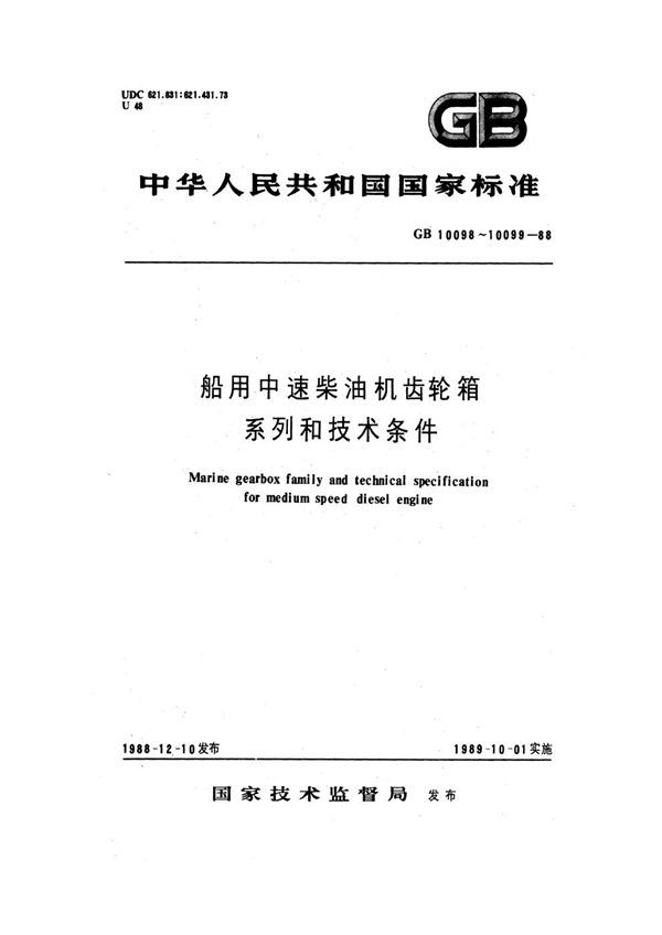 船用中速柴油机齿轮箱技术条件 (GB 10098-1988)