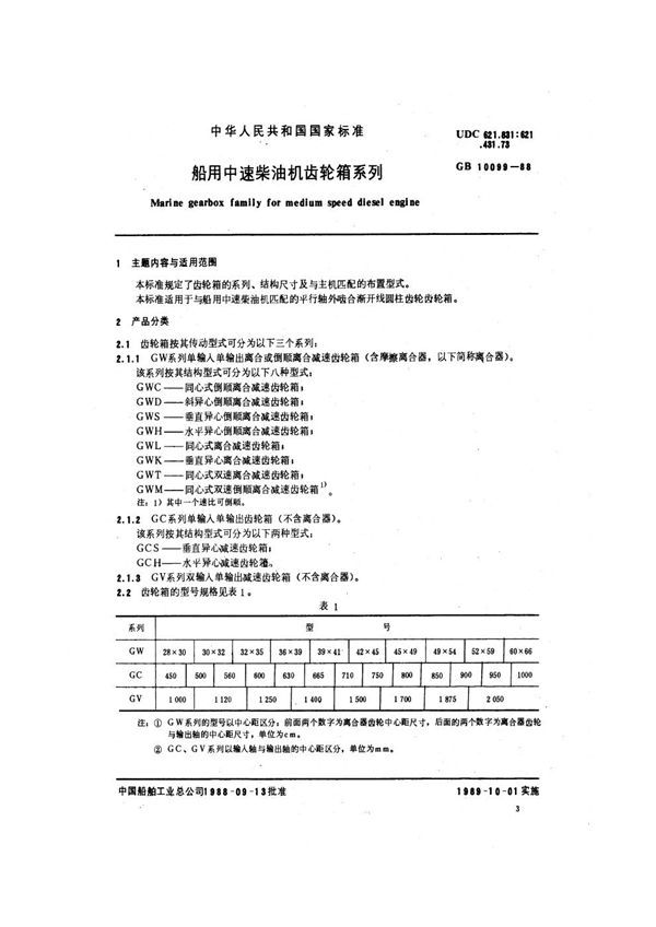 船用中速柴油机齿轮箱系列 (GB 10099-1988)