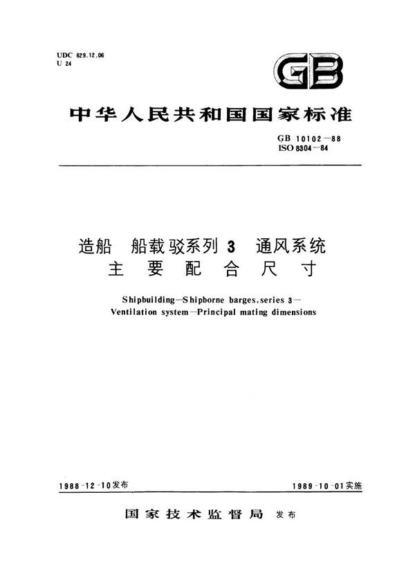 造船 船载驳系列3 通风系统 主要配合尺寸 (GB 10102-1988)