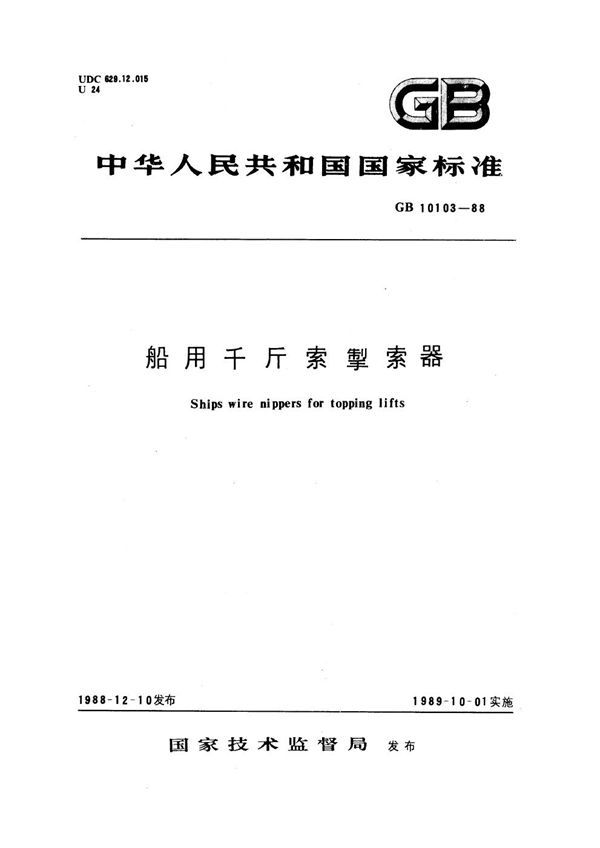 船用千斤索掣索器 (GB 10103-1988)