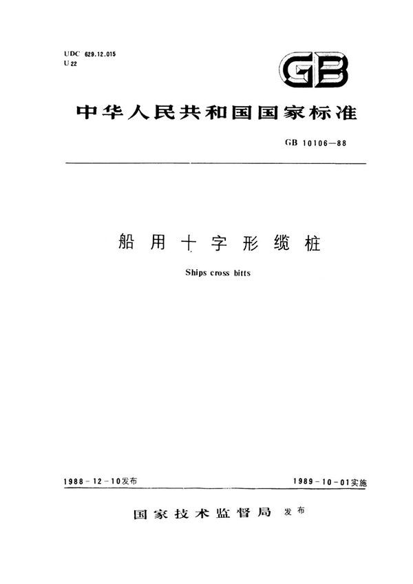 船用十字形缆桩 (GB 10106-1988)