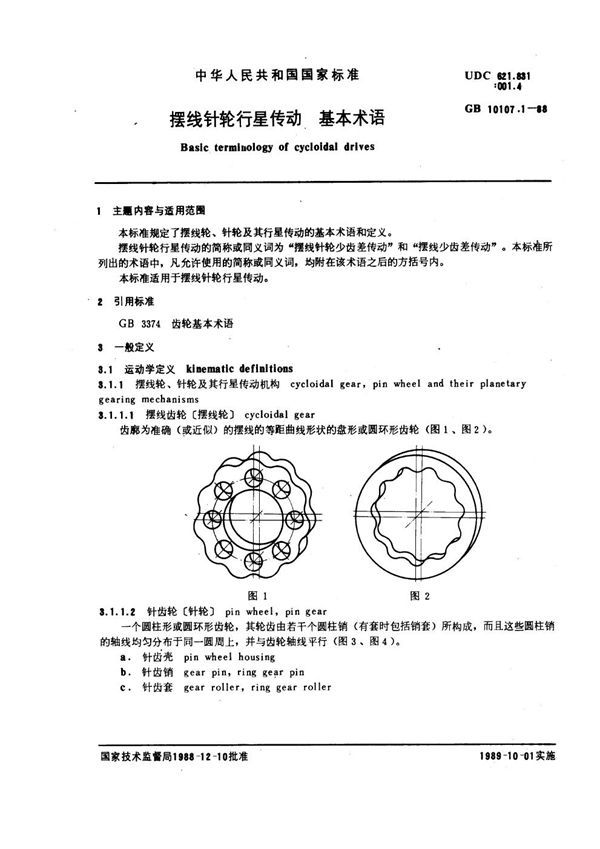 摆线针轮行星传动 基本术语 (GB 10107.1-1988)