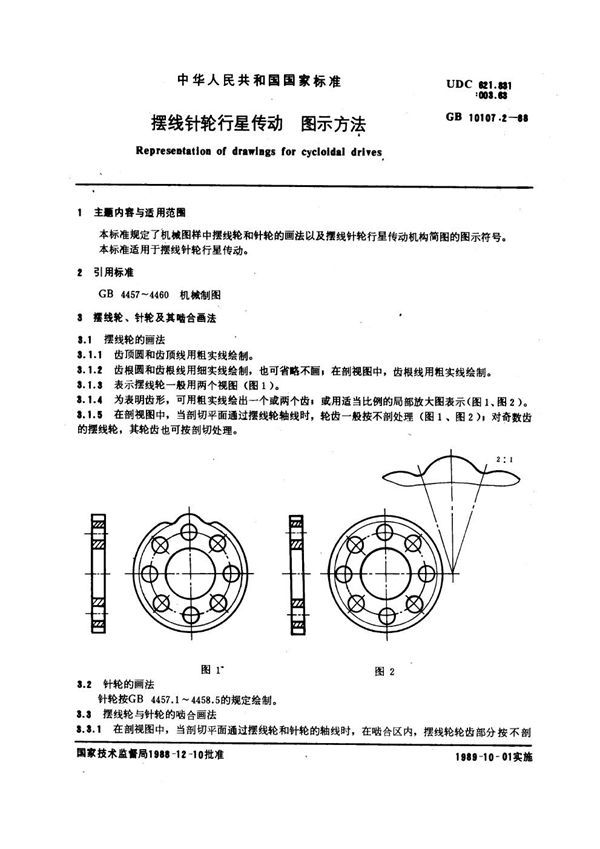 摆线针轮行星传动 图示方法 (GB 10107.2-1988)