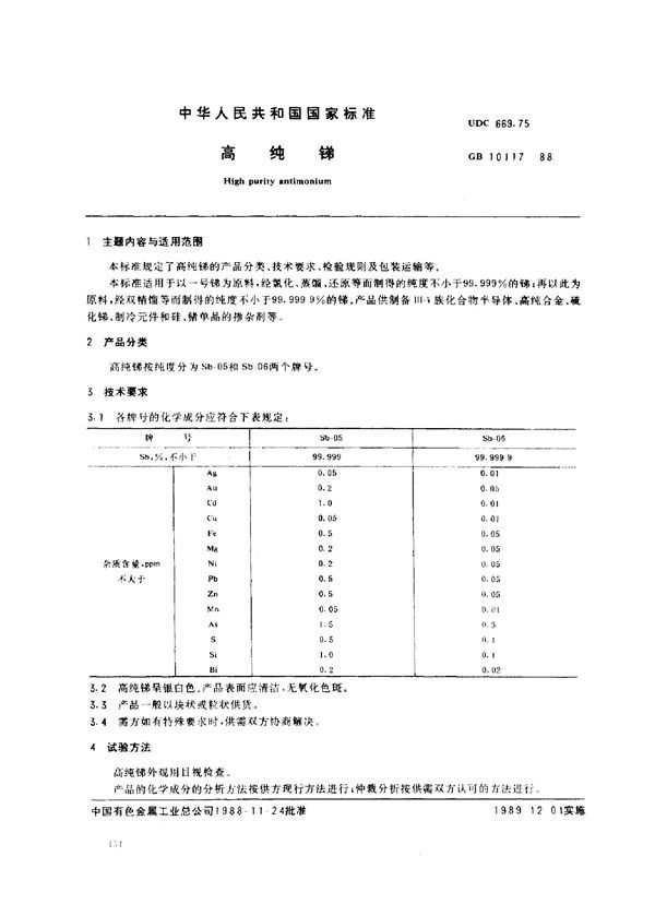 高纯锑 (GB 10117-1988)